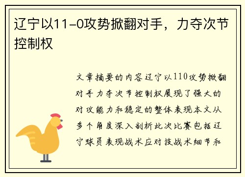 辽宁以11-0攻势掀翻对手,力夺次节控制权